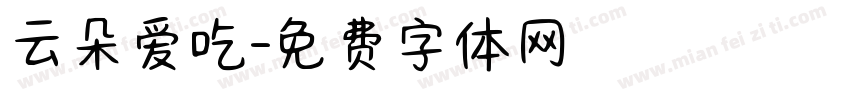 云朵爱吃字体转换