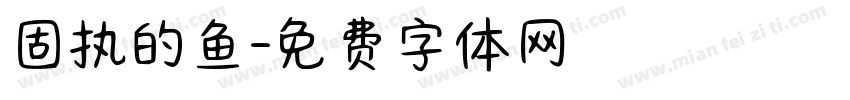 固执的鱼字体转换