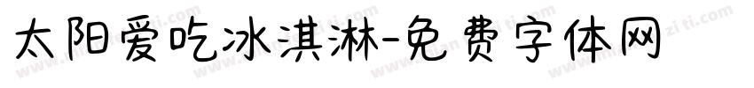 太阳爱吃冰淇淋字体转换