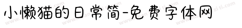 小懒猫的日常简字体转换
