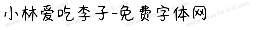 小林爱吃李子字体转换