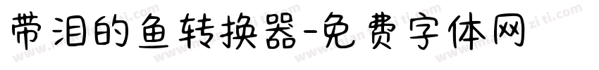 带泪的鱼转换器字体转换