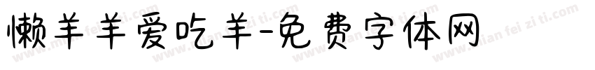 懒羊羊爱吃羊字体转换