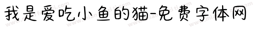我是爱吃小鱼的猫字体转换