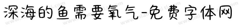 深海的鱼需要氧气字体转换