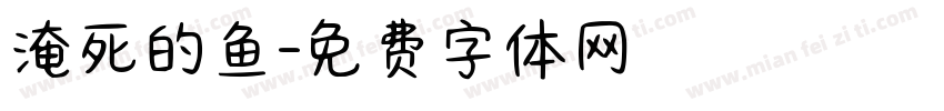淹死的鱼字体转换
