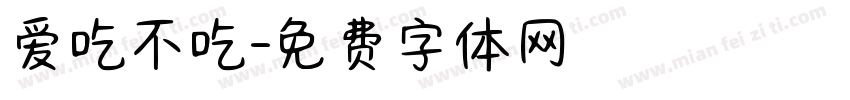 爱吃不吃字体转换