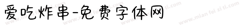 爱吃炸串字体转换