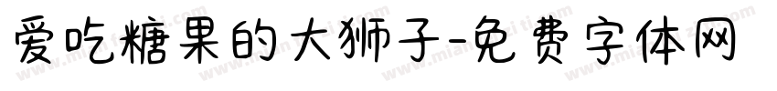 爱吃糖果的大狮子字体转换