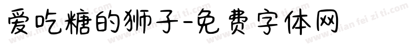 爱吃糖的狮子字体转换
