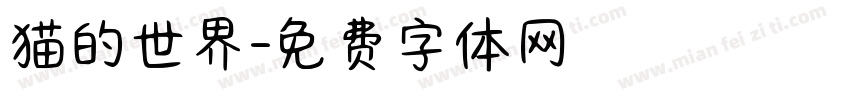 猫的世界字体转换