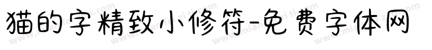猫的字精致小修符字体转换
