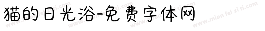 猫的日光浴字体转换
