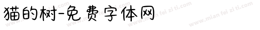 猫的树字体转换