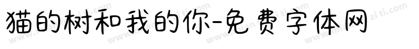 猫的树和我的你字体转换