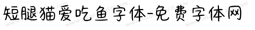 短腿猫爱吃鱼字体字体转换