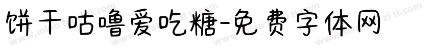 饼干咕噜爱吃糖字体转换