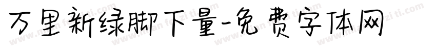 万里新绿脚下量字体转换
