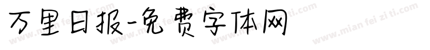万里日报字体转换