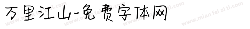 万里江山字体转换