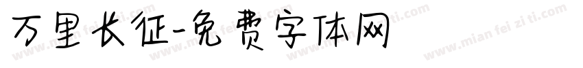 万里长征字体转换