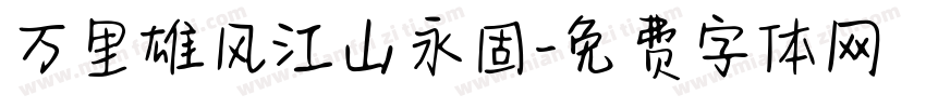 万里雄风江山永固字体转换