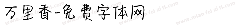 万里香字体转换