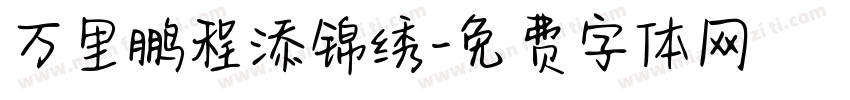 万里鹏程添锦绣字体转换