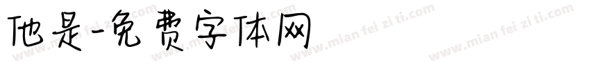 他是字体转换