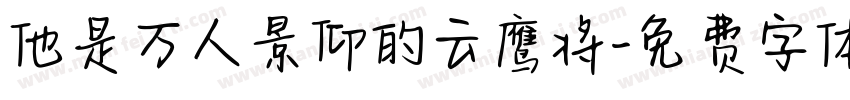 他是万人景仰的云鹰将字体转换
