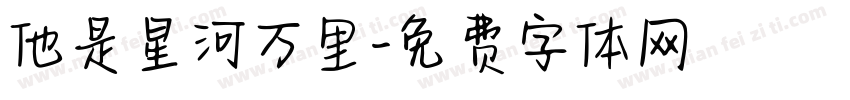 他是星河万里字体转换