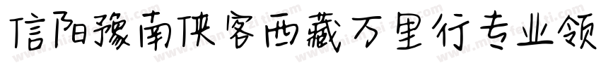 信阳豫南侠客西藏万里行专业领队藏体字体转换