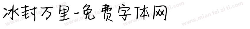 冰封万里字体转换