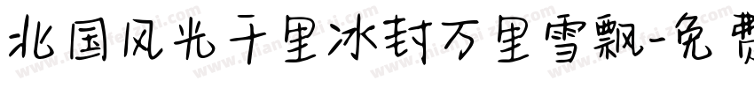北国风光千里冰封万里雪飘字体转换