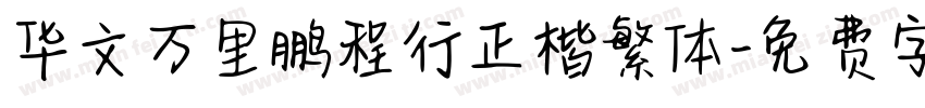 华文万里鹏程行正楷繁体字体转换