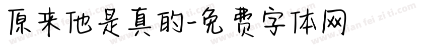 原来他是真的字体转换
