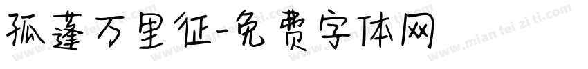 孤蓬万里征字体转换