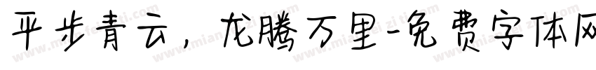 平步青云，龙腾万里字体转换