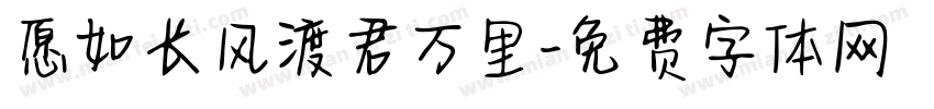 愿如长风渡君万里字体转换