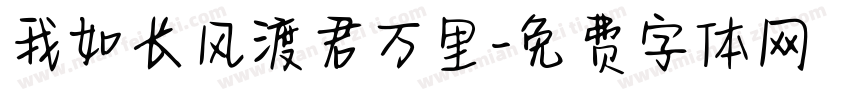 我如长风渡君万里字体转换