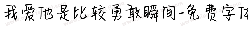 我爱他是比较勇敢瞬间字体转换
