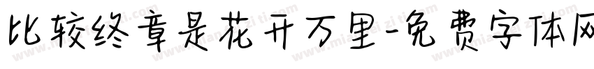 比较终章是花开万里字体转换 比较终章是花开万里字体转换