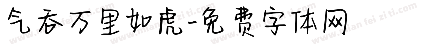 气吞万里如虎字体转换