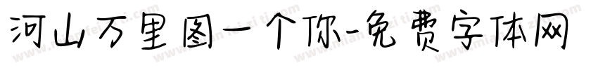 河山万里图一个你字体转换