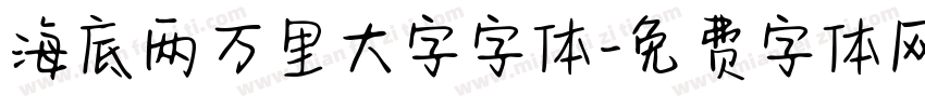 海底两万里大字字体字体转换
