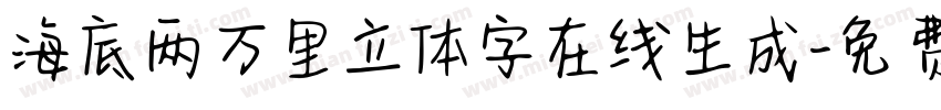 海底两万里立体字在线生成字体转换