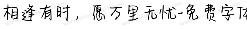 相逢有时，愿万里无忧字体转换