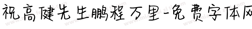 祝高健先生鹏程万里字体转换