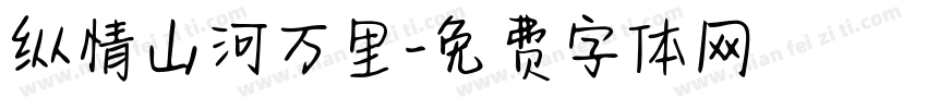 纵情山河万里字体转换