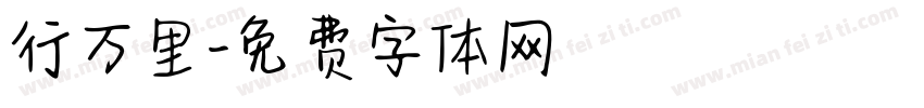 行万里字体转换